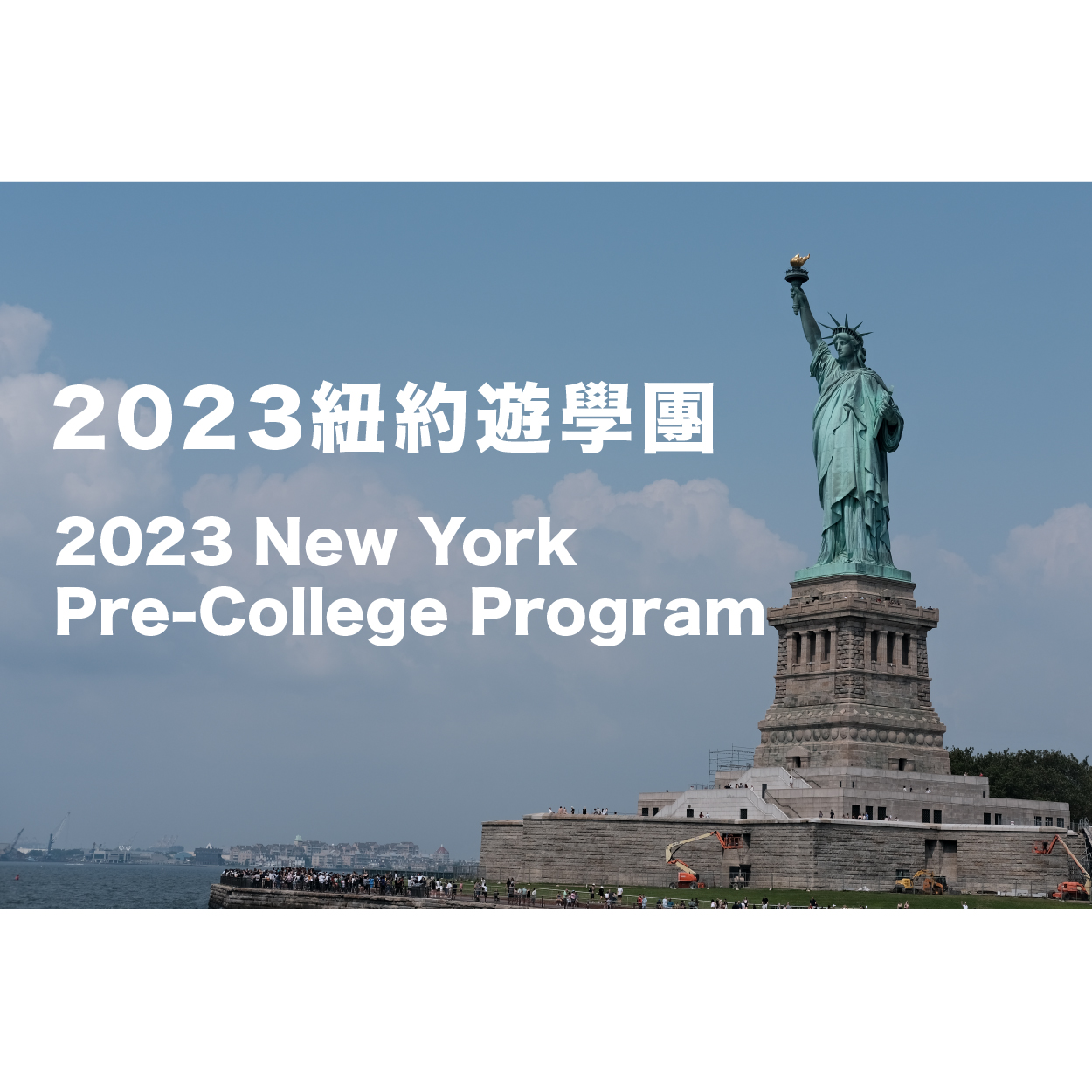 2023 New York Pre-college Program